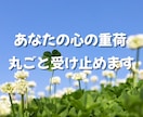 誰にも言えない悩み・限界になる前にお聴きします 孤独・愚痴・人間関係…心の疲れを一緒に整理します イメージ3