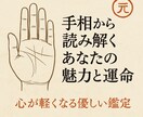 手相から読み解くあなたの魅力と運命鑑定します 頑張ってるあなたへ。“手相”でやさしく寄り添う占いです イメージ1