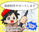 商業・同人問わず　漫画制作サポートします とにかく原稿を仕上げたい！！そんな方向けです イメージ1