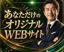 集客できるオリジナルWebサイトを制作します 初めての方も安心、集客できるWebサイトを作成します イメージ8