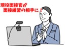 現役面接官が面接練習のサポートをします コンサル会社勤務の現役面接官が練習相手に！ イメージ1
