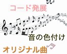 あなたの曲のコードをさらに発展させます 自分で曲作ったけど音楽知識が足りない！！そんな時に！！ イメージ1