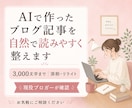 AIで作ったブログ記事を自然で読みやすく整えます 構成・重複・AIっぽい表現を現役ブロガーが確認します イメージ1