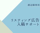 渡辺様専用　リスティング広告入稿代行いたします 【渡辺様専用】 Googleリスティング広告 入稿作業 イメージ1