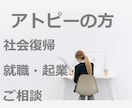 アトピーの方の社会復帰･就職･起業のご相談承ります 仕事お悩みなんでもお聞きします！ イメージ1