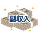 簡単！！ゼロから始めて副収入を即、手に入れられます 初月から副収入も簡単に！お小遣い稼ぎに！ イメージ1