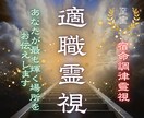 仕事運停滞の原因を霊視し成功ルートへ導きます 頑張っても報われない仕事運のズレを霊視します イメージ1