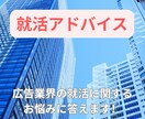 広告業界の就職活動に関するお悩み・相談お受けします 総合広告会社勤務7年目の現役社員があなたのお悩みに答えます！ イメージ1