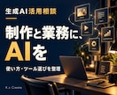 制作と業務の生成AI活用をサポートします 目的に合うツール選びと具体的な進め方を整理 イメージ1