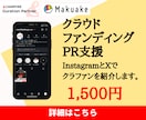 SNSでクラウドファンディングのPRをします InstagramとXでクラファンを紹介します。 イメージ1
