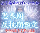 反抗期のお子様の本音と魂のサインを霊視で視ます 魂のサインを知ることで、親子の関係が変わる イメージ1