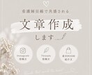 看護師目線で共感される文章を作成します やさしく伝わる言葉づくりをお手伝いします イメージ1