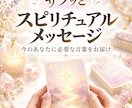スピリチュアルメッセージをサクッとお伝えします 今のあなたに必要なスピリチュアルメッセージをお届けします イメージ1