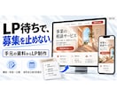 募集前のLPを資料から公開まで仕上げます 原稿・構成で止まったら。申込先までまとめて制作 イメージ1