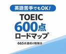 TOEIC600越えのメソッド公開します 英語が苦手な人向けに作りました！ イメージ1