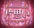 即日鑑定！片思い相手の本音と未来を徹底的に占います お相手の気持ち、印象、距離が縮まるきっかけ、今動くべきかなど イメージ1