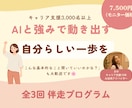 AI×強み発見で自分らしく動き出す全3回伴走します 「私には何もない」から変われた3,000名支援の実績 イメージ1
