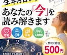 生年月日から今のお悩みを読み解きます 恋愛・仕事・お金・人間関係など幅広く鑑定します イメージ1