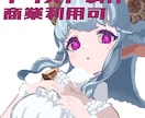 魅力的な一枚絵を描きます 商業利用可です！お気軽にどうぞ！ イメージ1