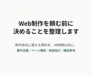 Web制作の発注前に決めることを整理します 丸投げ発注による追加費用と揉め事を防ぎます イメージ1