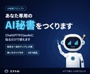 あなた専用のAI秘書プロンプトを作ります ChatGPTやClaudeに貼るだけで仕事がラクに イメージ1
