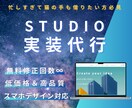 STUDIO実装代行します 猫の手も借りたいほど忙しいあなたへ、実装お手伝いします イメージ1