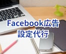 Facebook広告の初期設定代行を5万円でします 社内に広告運用の知識がなくても大丈夫。 初期設定をお任せで！ イメージ1