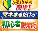 初心者必見！すぐに始められる簡単副業術教えます すぐに取り組める◎初心者にもピッタリ！マネするだけの副業術 イメージ1