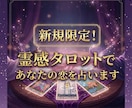 新規限定大特価！霊感タロットであなたの恋を占います お試し鑑定ならココ！人気占い師による本格鑑定が受けられる イメージ1