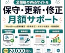 サイト公開後の保守・更新・修正を月額で対応します 保守・軽微修正・お知らせ追加・改善提案まで継続サポート イメージ1