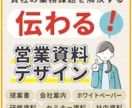 相手に「伝わる」営業資料を制作＆サポートします 「良い資料の作り方がわからない」方を伴走サポート イメージ1