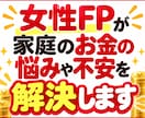 女性FPが家庭のお金の悩みや不安を解決します 家計相談に特化！お客様の生活水準に合った改善案をおこないます イメージ1