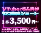 VTuber・配信者さん向け切り抜き動画作ります 視聴者に飽きさせないテンポ感×芸大卒が作る動画デザイン イメージ1