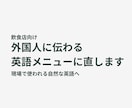 飲食店向け｜伝わらない英語メニューを自然にします 実際の飲食現場で使われる自然な英語に調整します イメージ1