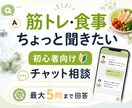 初心者のダイエット相談にチャットで答えます 月250本指導の現役トレーナーがやさしく回答 イメージ1