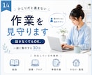 一人では進まない日に｜作業を見守ります 「やらなきゃ」を、「やれた」に変えるお手伝い。 イメージ1