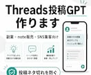 Threads投稿GPTを作ります 投稿ネタ切れを防ぐ専用GPTを設計します。 イメージ1