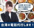 台湾の電話代行します 日本人×台湾人コンビでスムーズにサポートします イメージ1