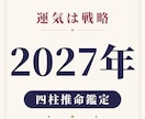 運気は戦略｜2027年、動く月と待つ月を伝えます 占って終わりにしない。四柱推命で読む2027年の使い方 イメージ1