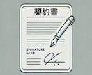 プロが対応！ココナラ【契約書】サービスでございます 借用書から契約書まで幅広く対応！行政書士がサポート イメージ1