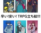 すぐに用意しなきゃいけないTRPGの立ち絵描きます とにかく早く立ち絵を描いてほしい人向け！ イメージ1