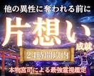 遂に片想いが実現する卍魂の深淵を読み解きます 【想いの真意を深く視て成就へ導く】大ボリューム霊視鑑定 イメージ1