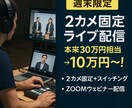 週末限定、2カメ固定ライブ配信します 2台の固定カメラによるライブ配信（スイッチング込み）をご提供 イメージ1