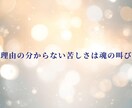 理由が分からない苦しさを霊視し本音を言葉にします 自分でも説明できない苦しさこそ魂が発してる本音、気づいてる？ イメージ1