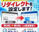 サイト移転・URL変更のリダイレクトを設定します 旧URL→新URLへの転送設定でSEO・アクセス損失防止 イメージ1