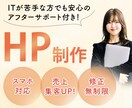 初めての方でも安心のフォロー付きでＨＰ制作します 修正回数無制限！教育・金融・健康系ならお任せください。 イメージ1