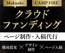 クラウドファンディングページ制作・入稿代行します 構成・デザイン・入稿まで丸ごと代行！画像枚数70枚まで対応！ イメージ1