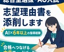 総合型選抜／AO入試の志望理由書を添削します AI×長年の指導経験で、合格へ導く本音フィードバック イメージ1