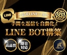 LINEの返信自動化！LINE BOT構築します 手間な返信作業はAIにお任せ！ イメージ1
