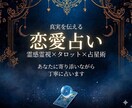 恋愛占い｜霊視・タロット・占星術で占います 片思い・復縁・複雑な恋愛など、寄り添いながらお答えします。 イメージ1